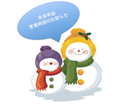 年末年始営業のご案内