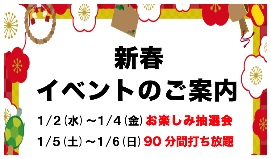 新春イベントのご案内