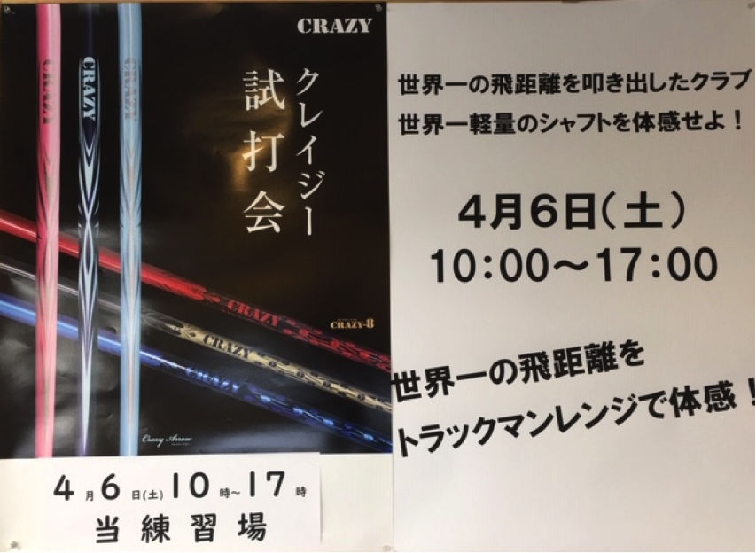 クレイジー試打会
