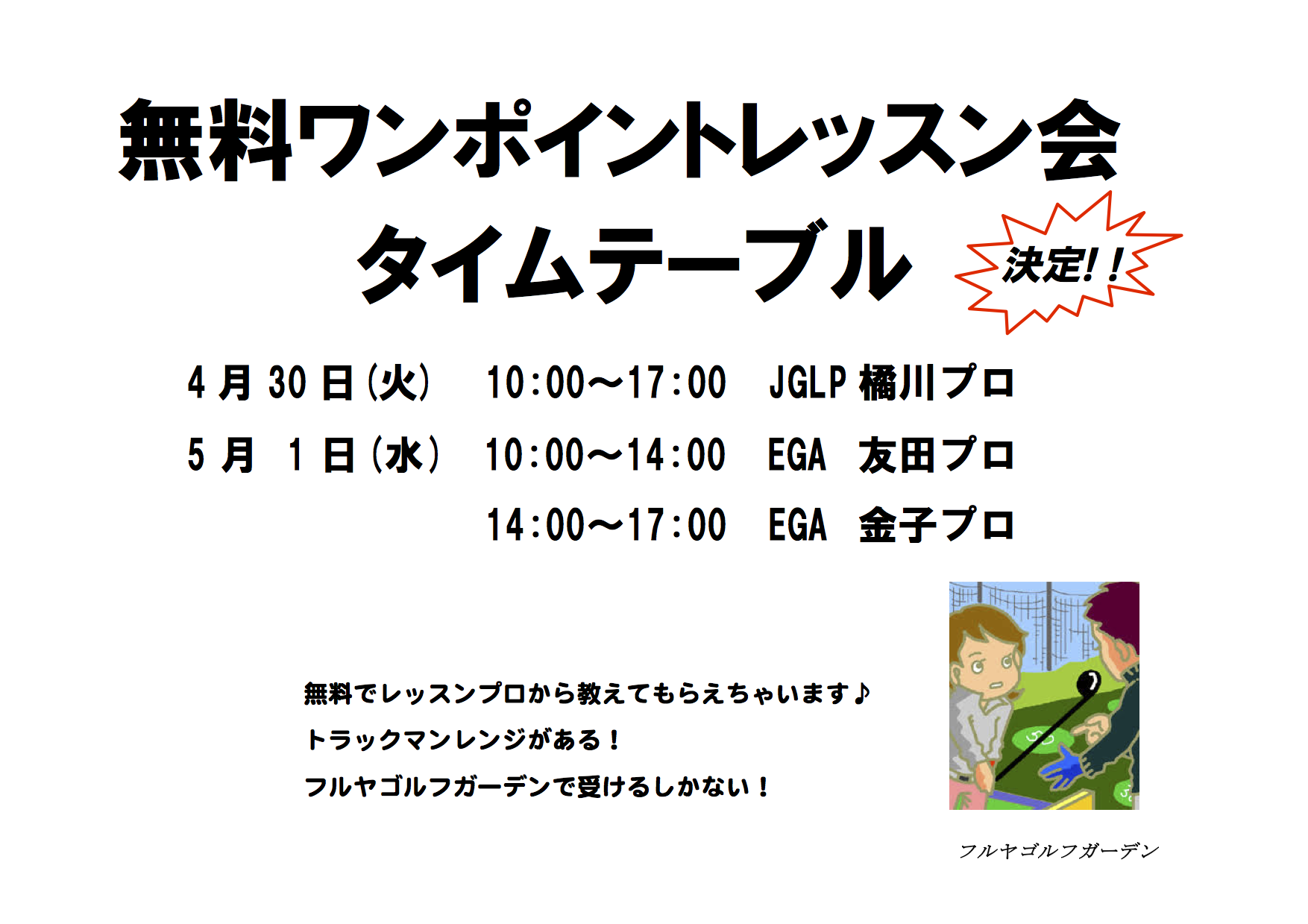 無料ワンポイントレッスン会