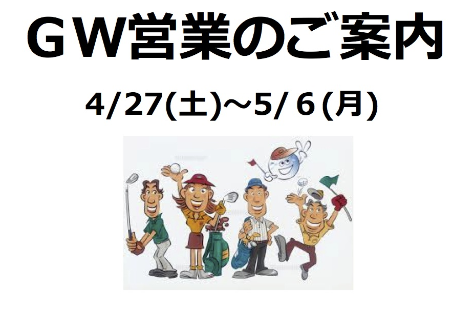 ＧＷ営業のご案内