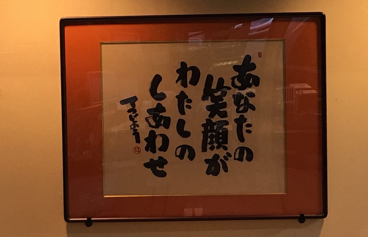 大谷徹奘先生の揮毫