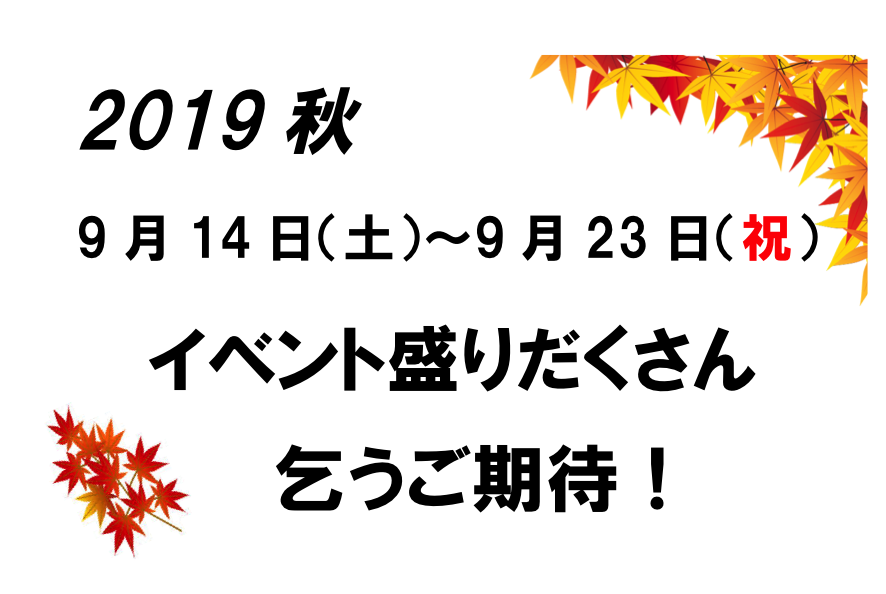 2019秋　イベントのお知らせ