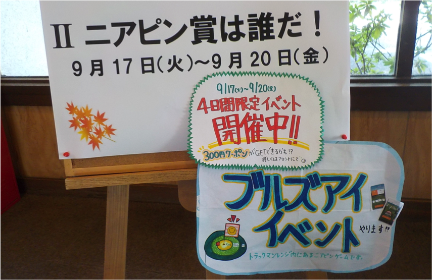 「BULLS EYE/ ニアピン賞は誰だ！?」開催中です