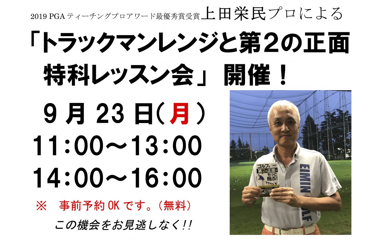 トラックマンレンジと第２の正面特科レッスン会
