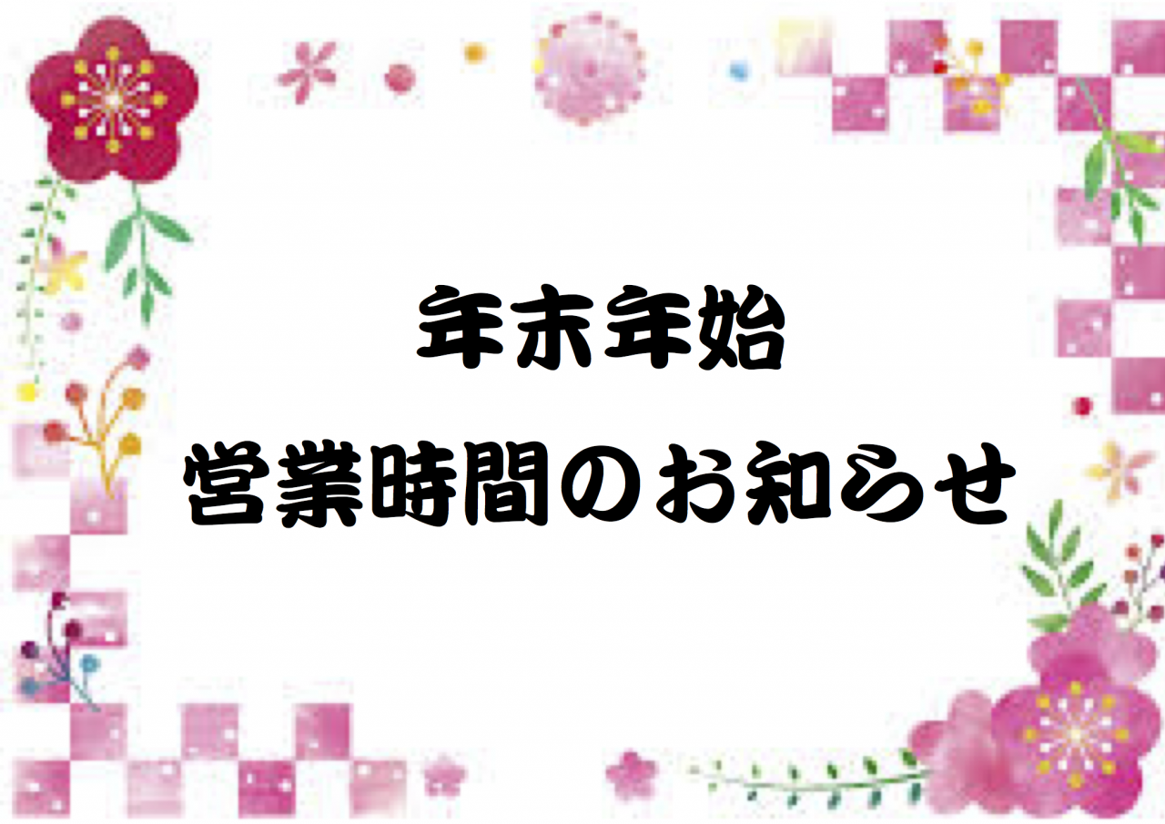 年末年始のご案内