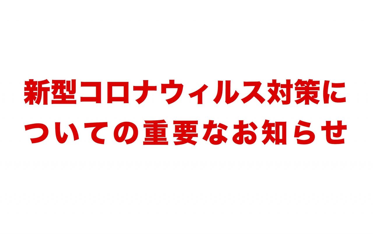 感染症対策についてのお知らせ