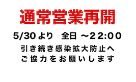 通常営業再開のお知らせ