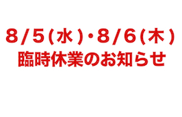 臨時休業のお知らせ