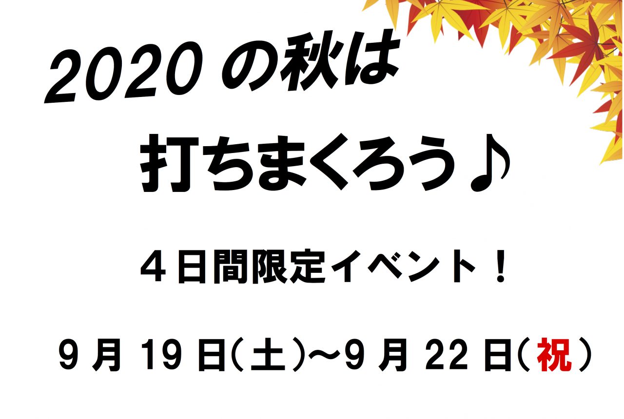シルバーウィークイベント