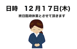 12月17日(木)臨時休業のお知らせ