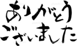 ご協力ありがとうございました。