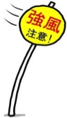 強風の朝･･･