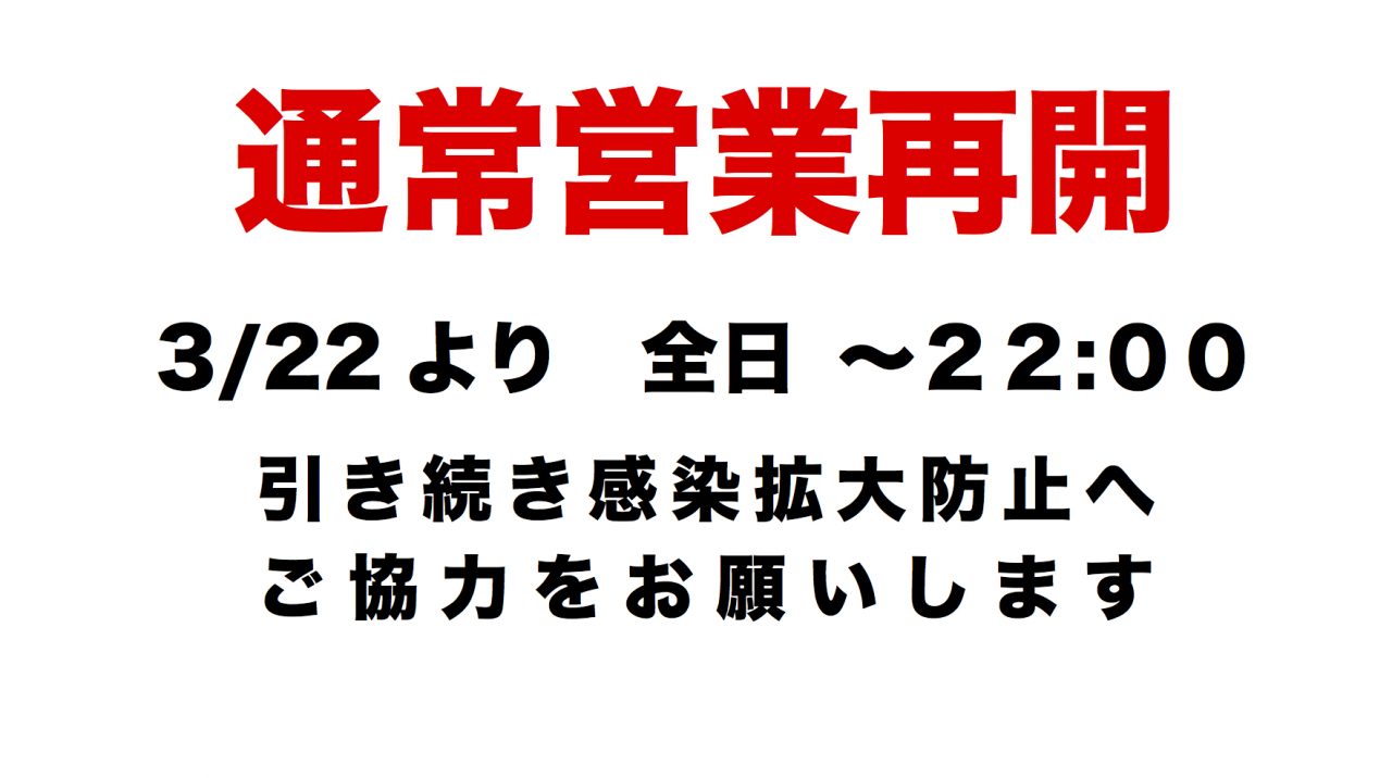 通常営業再開のお知らせ