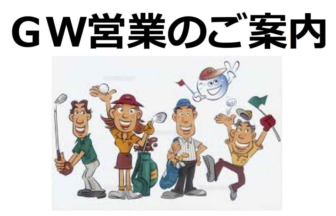 ＧＷ営業のご案内