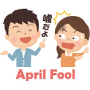 エイプリルフールでした！
