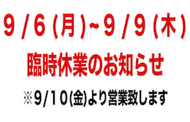 臨時休業のお知らせ