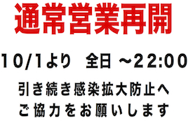 通常営業再開のお知らせ