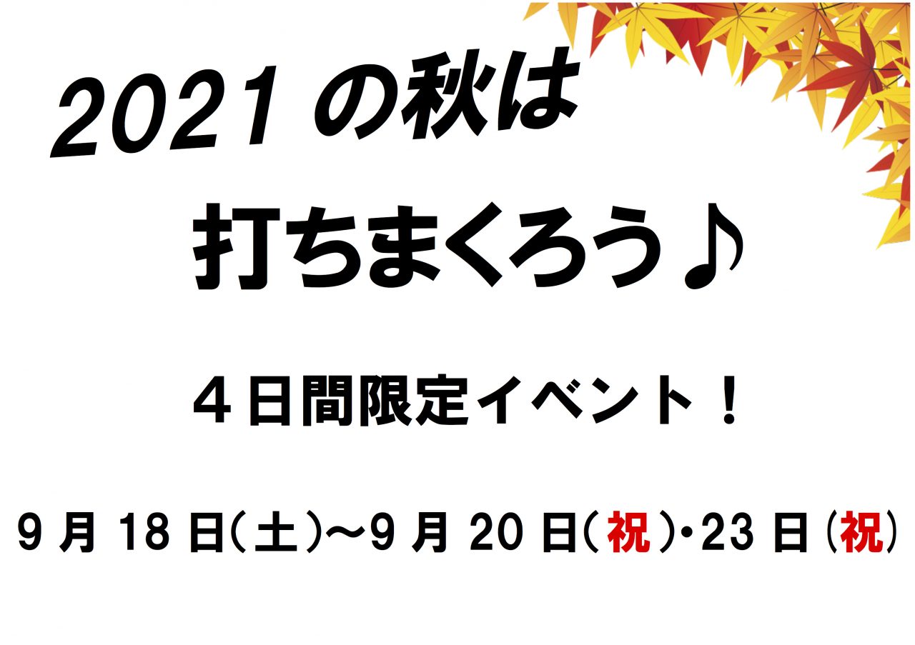 シルバーウィークイベント
