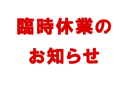12月13日(火)臨時休業のお知らせ