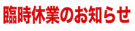 臨時休業のお知らせ