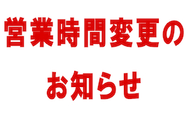営業時間変更のお知らせ
