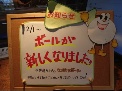 12月1日よりボールが新しくなりました