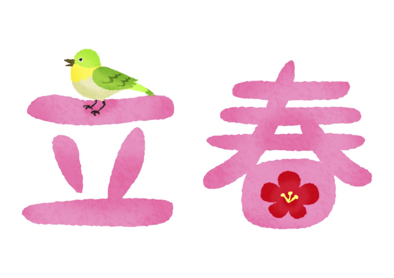 立春