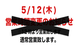 営業時間変更のお知らせ