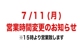 営業時間変更のお知らせ