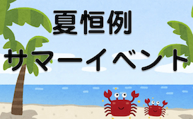 夏恒例のサマーイベント始まりました！