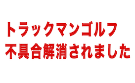 トラックマンゴルフの不具合によりご迷惑をおかけしました。