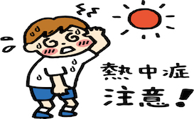 熱中症対策