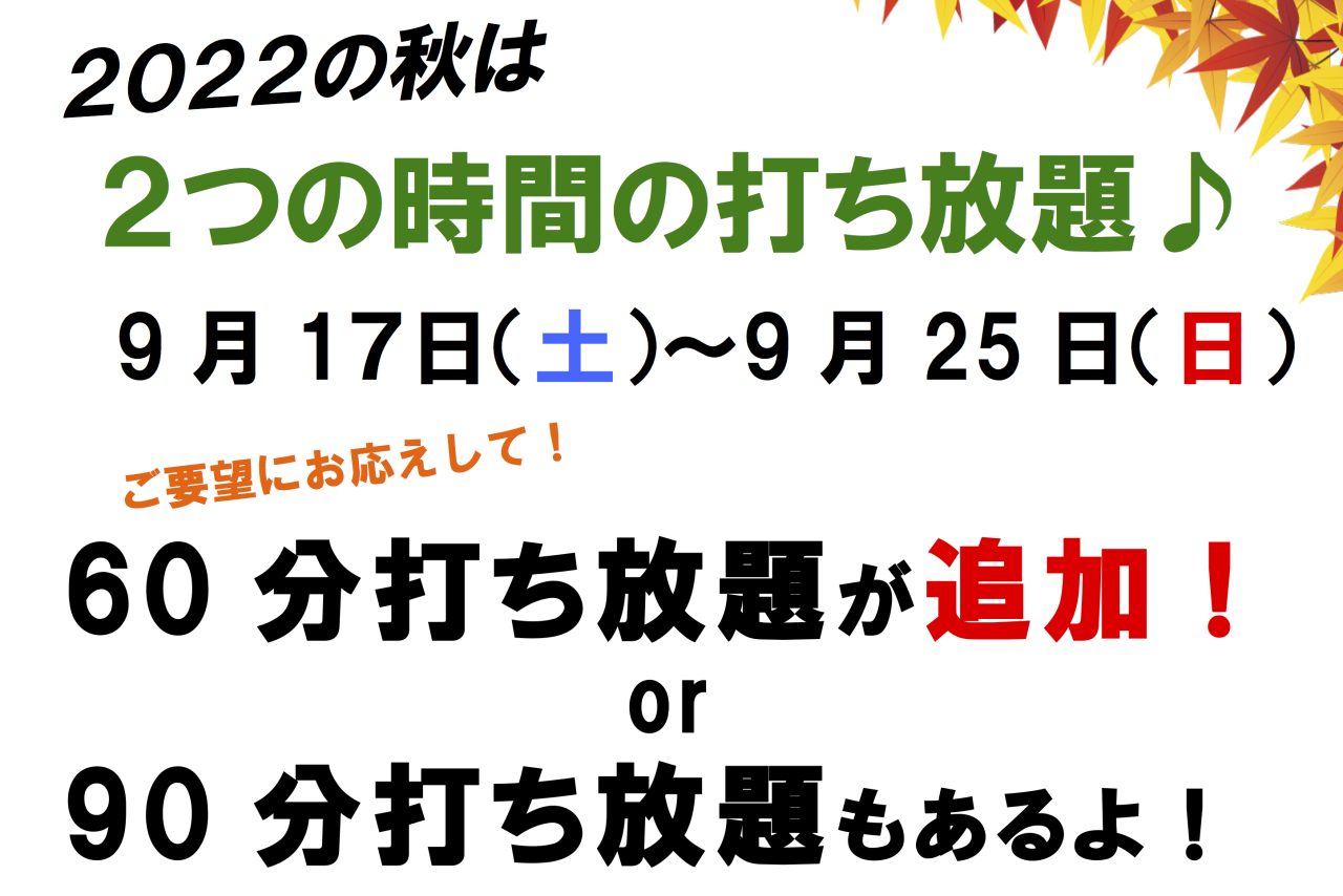 「秋のお客様感謝祭」イベント内容決定！