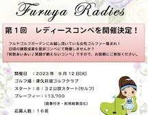 レディースコンペ初開催！