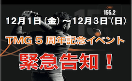 TMR5周年イベント緊急告知！
