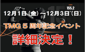 TMR5周年記念ドラコン大会の詳細決定！