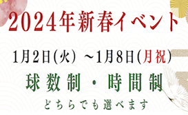 2024年新春イベントのご案内