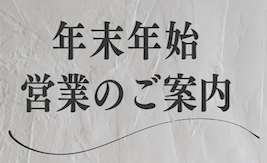 年末年始の営業のご案内