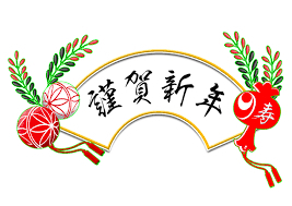 新年明けましておめでとうございます。