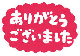 ありがとうございました。
