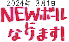 3/1(金)からボールが新しくなります！