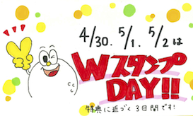 5/2(木）迄スタンプ2倍Day