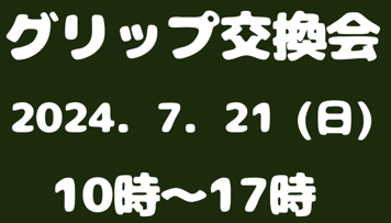 グリップ交換会