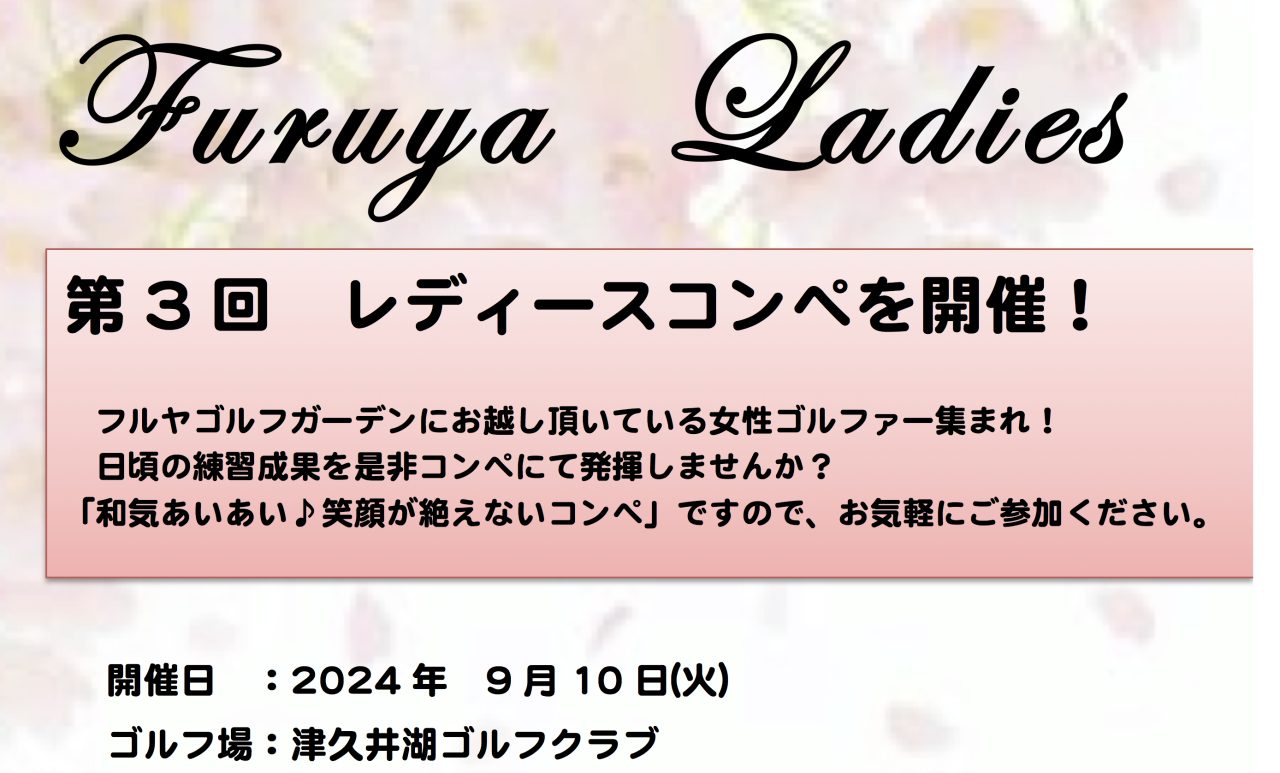 第3回フルヤレディースコンペ申込開始！