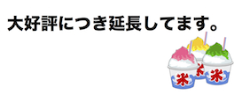 かき氷延長してます！