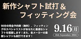 フィッティング会開催決定！