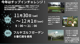 トラックマン導入6周年記念イベント開催！チップインチャレンジで豪華賞品ゲット！