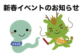 2025年新春イベントのご案内
