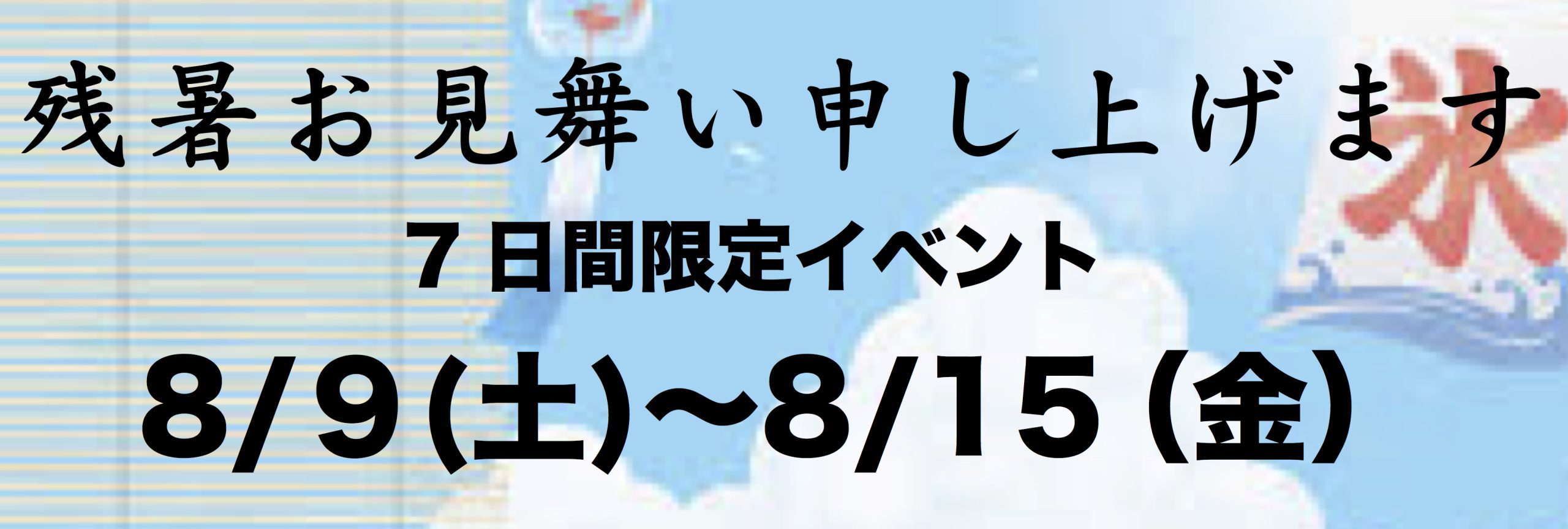残暑お見舞い申し上げます。